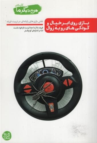من دیگر ما کتاب ششم بازی روی ابرخیال و کودکی های رو به زوال محسن عباسی والدی(نشر آیین فطرت)