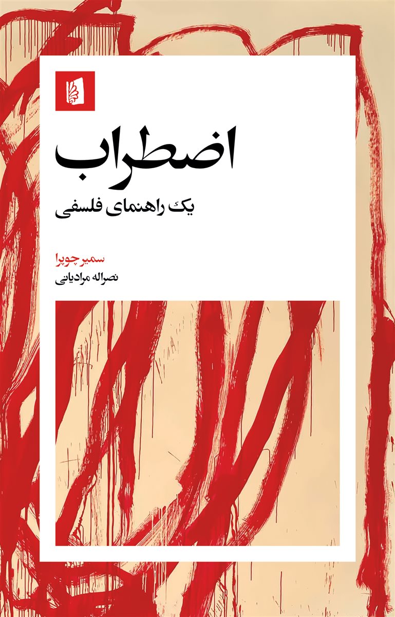 اضطراب - یک راهنمای فلسفی سمیر چوپرا(بیدگل)