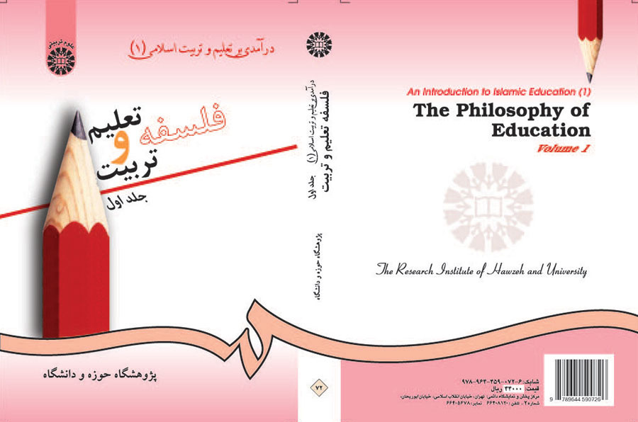 فلسفه تعلیم و تربیت جلد اول 72(سمت)