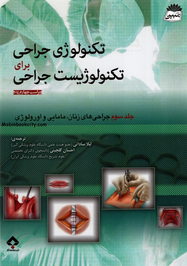 تکنولوژی جراحی برای تکنولوژیست جراحی جلد 3 جراحی های زنان مامایی و اورولوژی(جامعه نگر)