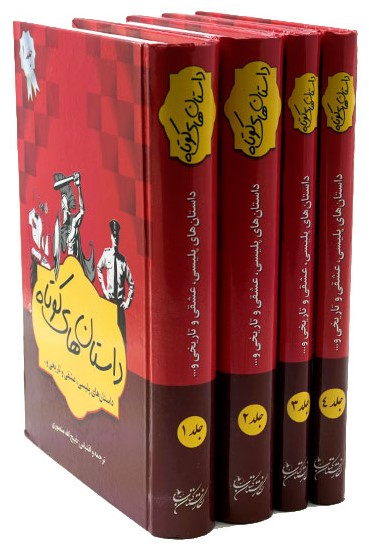 داستان های کوتاه 4 جلدی ذبیح اله منصوری(نگارستان کتاب)