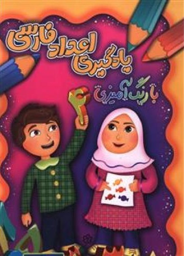 یادگیری اعداد فارسی با رنگ آمیزی عطیه زیوار (چشمه روان)