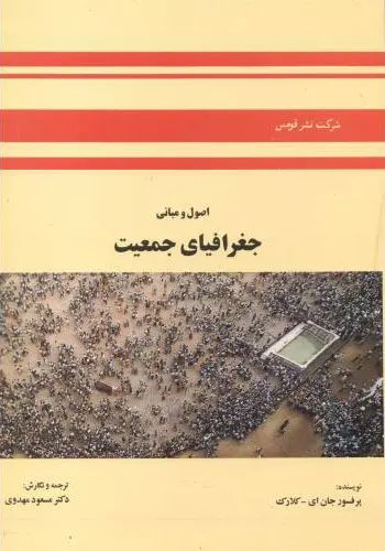 اصول و مبانی جغرافیای جمعیت جان ای کلارک(قومس)*دست دوم