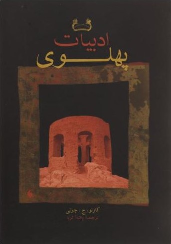 ادبیات پهلوی_کارلو ج چرتی(فرزان روز)