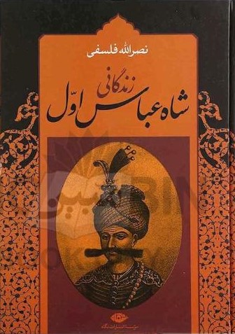 زندگانی شاه عباس اول_نصرالله فلسفی(نگاه)