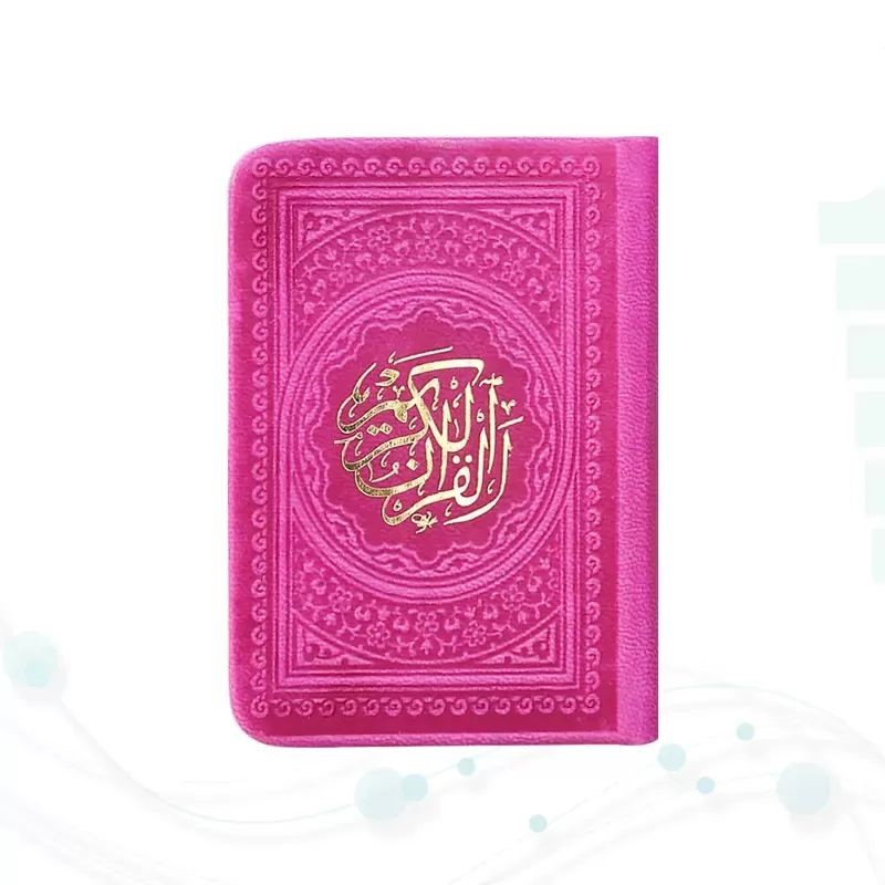 قرآن خیلی کوچک سرخ آبی بدون ترجمه داخل رنگی چرم(پیام مهر عدالت)