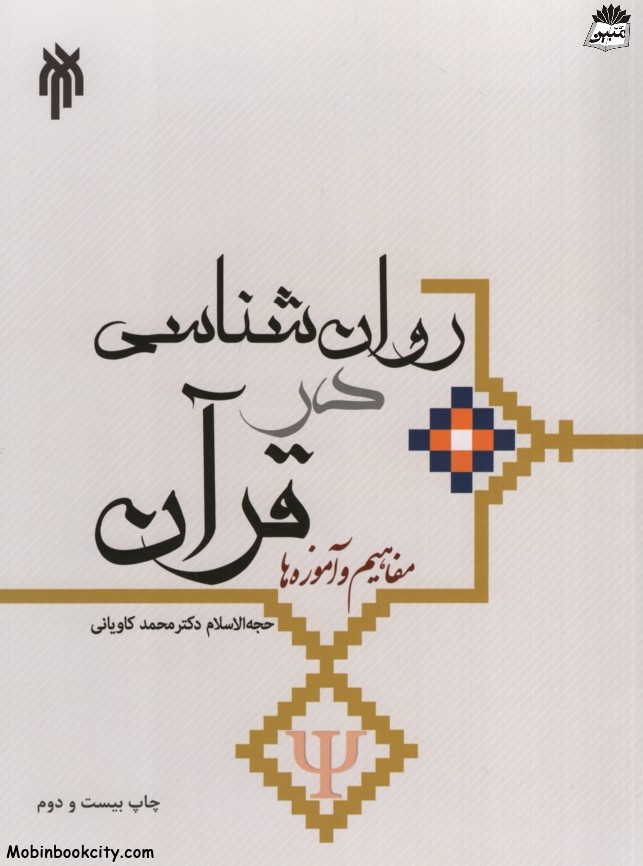 روانشناسی در قرآن محمد کاویانی(پژوشگاه حوزه و دانشگاه)
