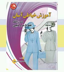 آموزش خیاطی آسان_معصومه فارسون(آیلار)