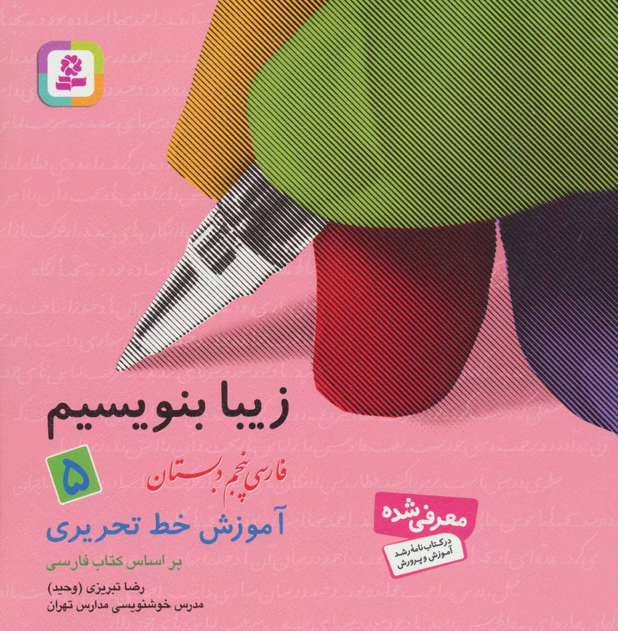 زیبا بنویسیم 5 فارسی پنجم دبستان آموزش خط تحریری(قدیانی)