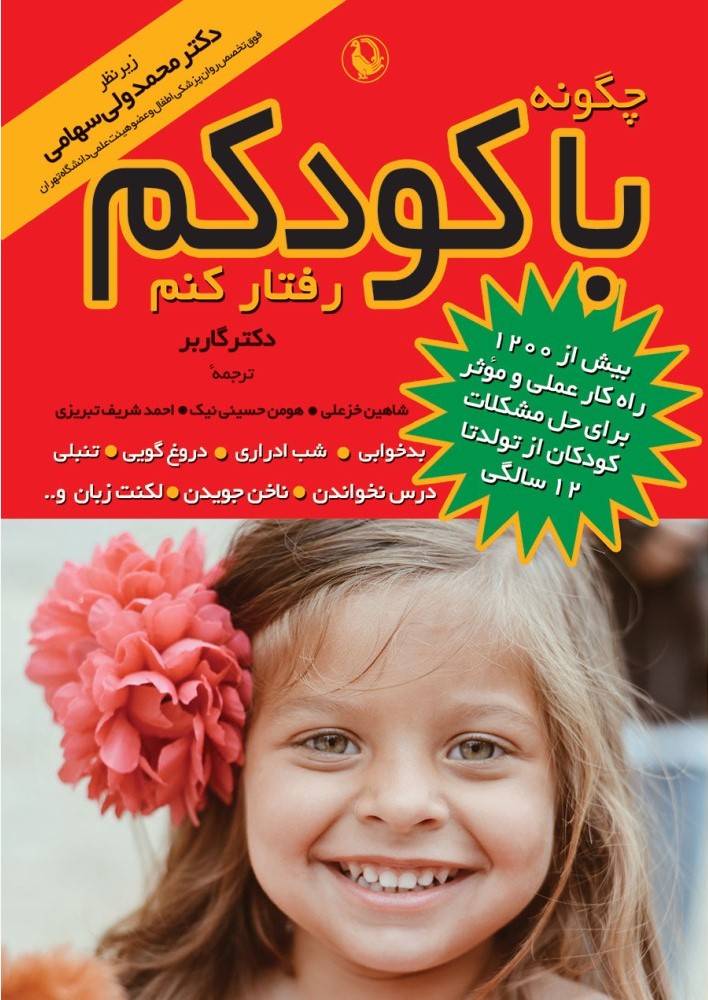چگونه با کودکم رفتار کنم گاربر(مروارید)