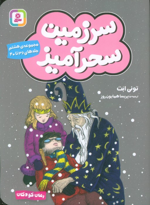سرزمین سحرآمیز جلد36تا40_تونی ابت(قدیانی)