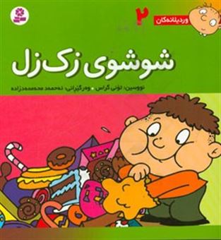 فسقلی های 2_خشتی بزرگ_شوشو شکمو_تونی گراس(قدیانی)