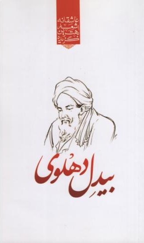 گزیده اشعار بیدل دهلوی پالتویی(نوید ظهور)