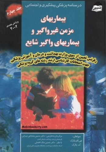 درسنامه پزشکی پیشگیری و اجتماعی بیماریهای مزمن غیرواگیر و بیماریهای واگیر شایع جلد 4(سماط)