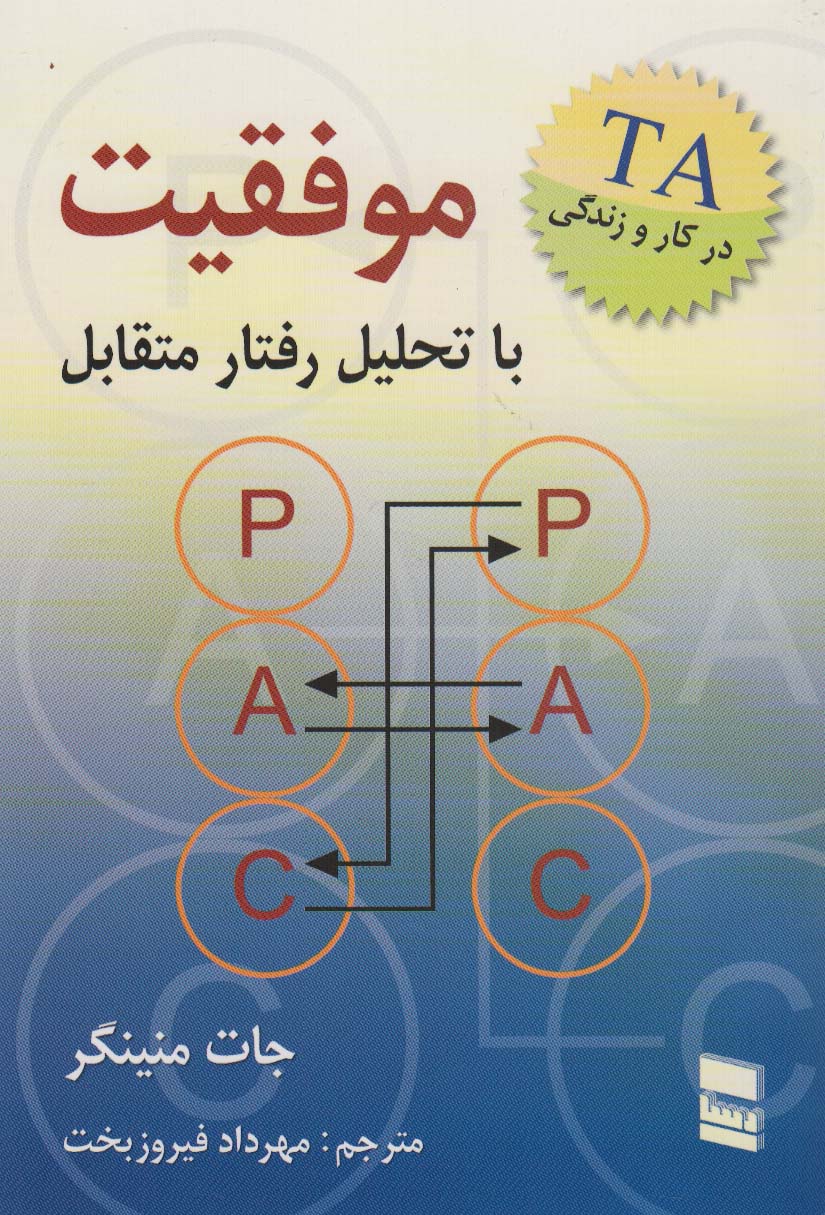موفقیت با تحلیل رفتار متقابل جان منینگر(رسا)*دست دوم