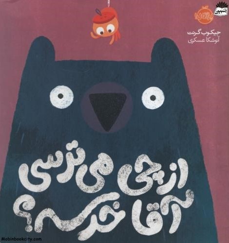 از چی می ترسی آقا خرسه؟ جیکوب گرنت(پرتقال)