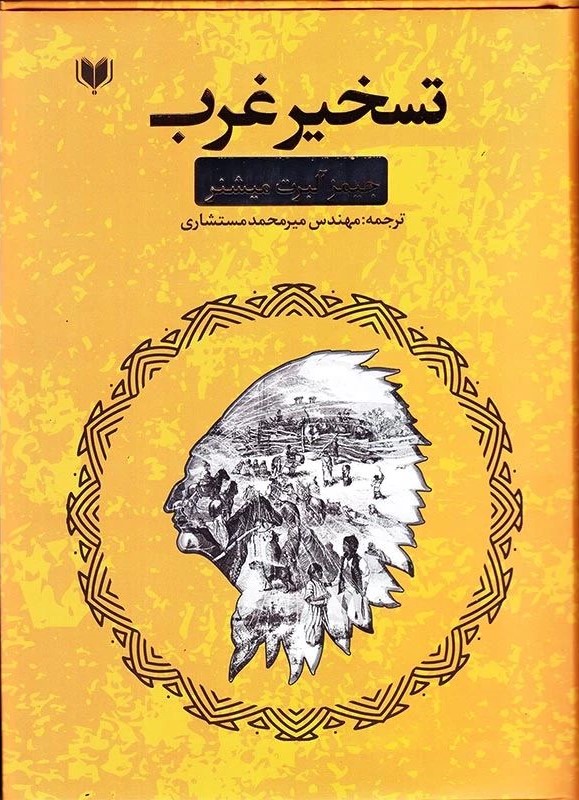 تسخیر غرب جیمز آلبرت میشنر(آگرین کتاب)