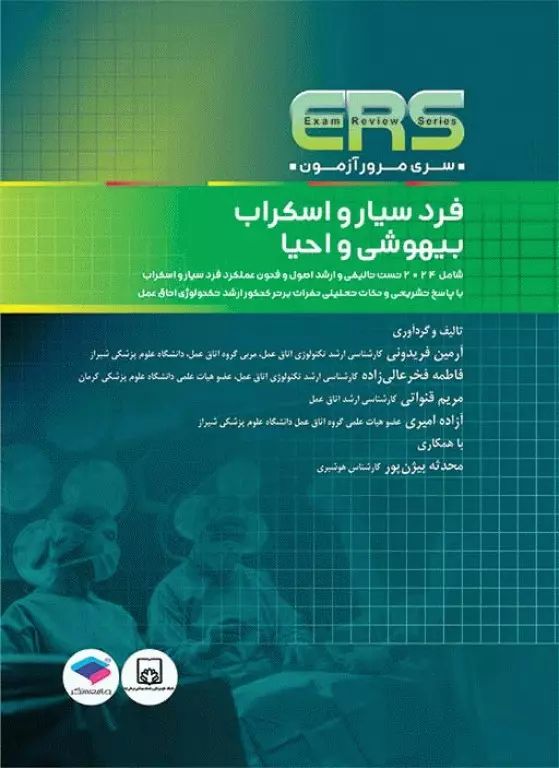 ERS فرد سیار و اسکراب بیهوشی و احیا(جامعه نگر)