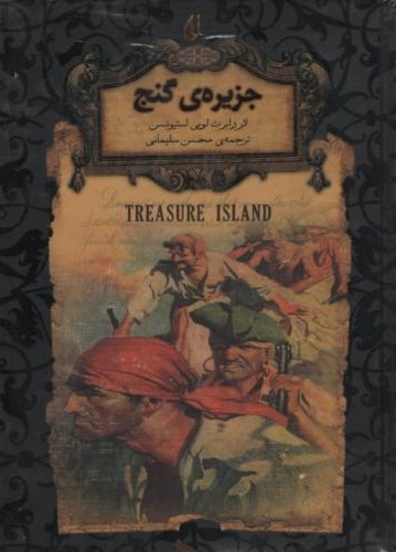 جزیره ی گنج رابرت لویی استیونسن(افق)