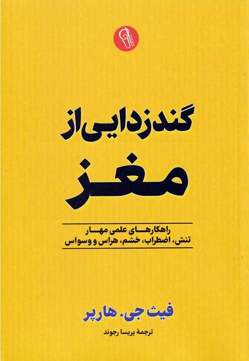 گندزدایی از مرز فیث جی هارپر(آزرمیدخت)