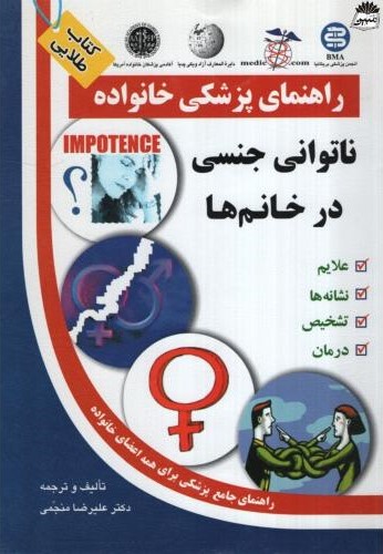 راهنمای پزشکی خانواده ناتوانی جنسی درخانم ها علیرضا منجمی(آزادمهر)