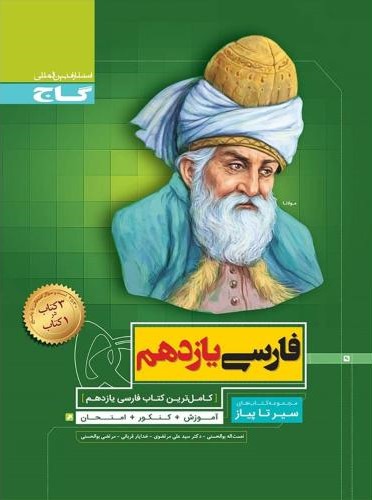 سیر تا پیاز فارسی یازدهم(گاج)