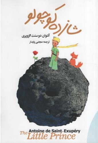 شازده کوچولو آنتوان دوسنت اگزوپری(سالار الموتی)