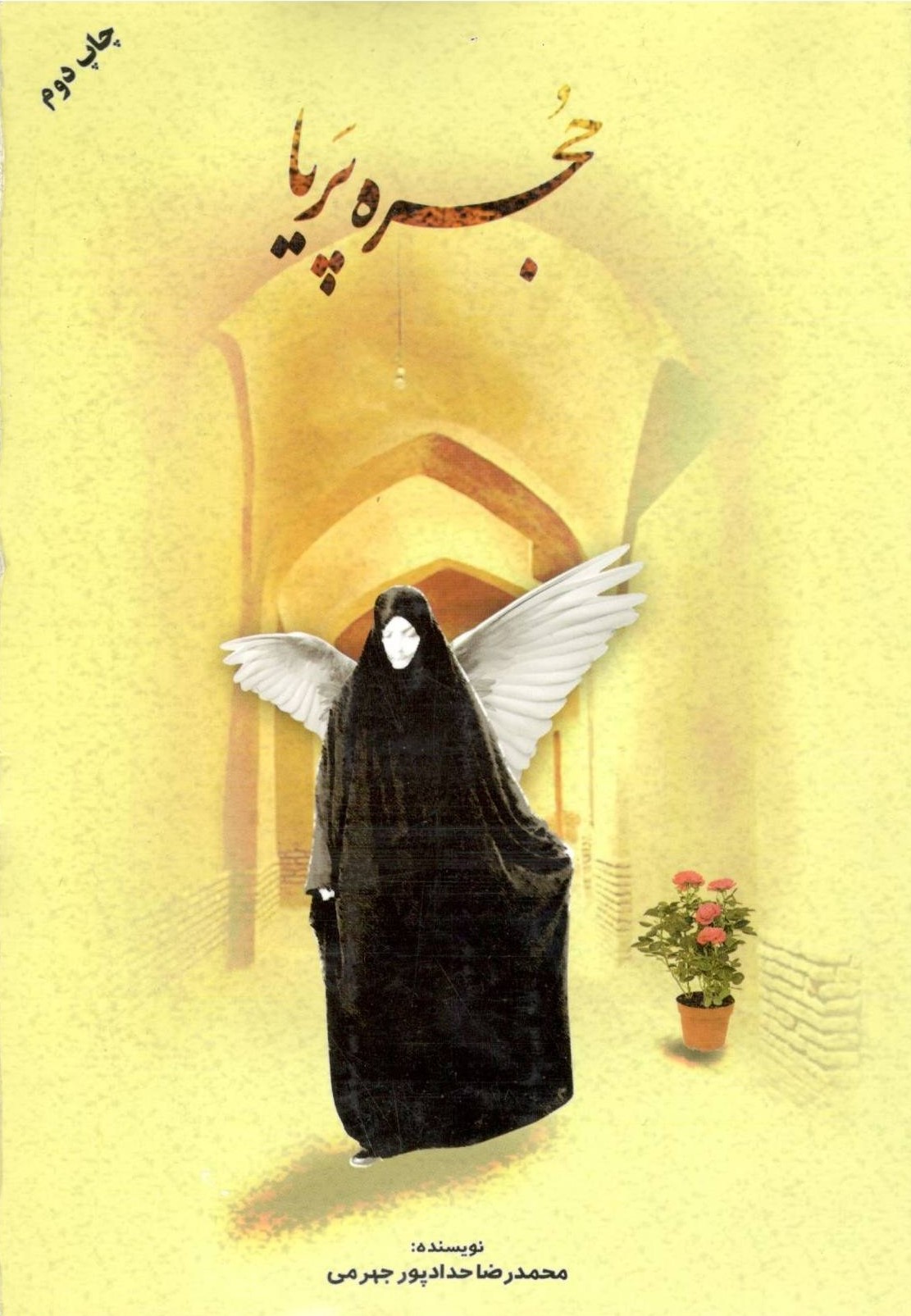 حجره پریا محمدرضا حدادپور جهرمی(مصلی)
