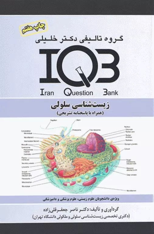 بانک سوالات ایران IQB زیست شناسی سلولی با پاسخنامه(خلیلی)