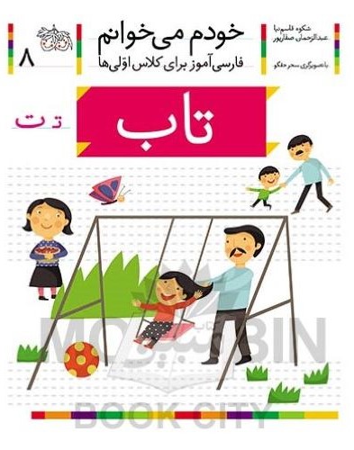 خودم می خوانم فارسی آموز برای کلاس اولی ها تاب جلد 8(افق)
