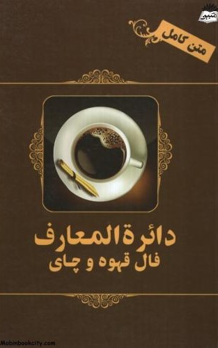 متن کامل دائره المعارف فال قهوه و چای فونتون(نشر شکیل)