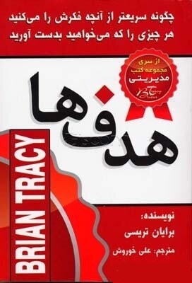 هدف ها برایان تریسی(الماس دانش)* دست دوم