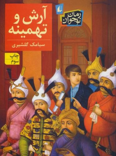 آرش و تهمینه سیامک گلشیری(افق)