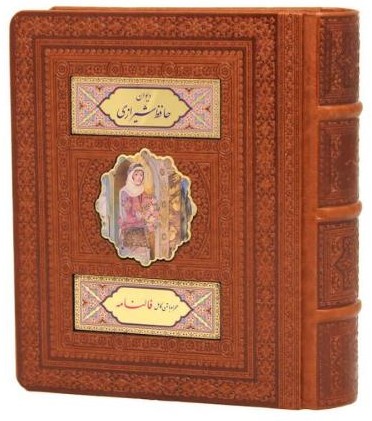 دیوان حافظ جیبی به انضمام فال پلاک دار(پیام عدالت)