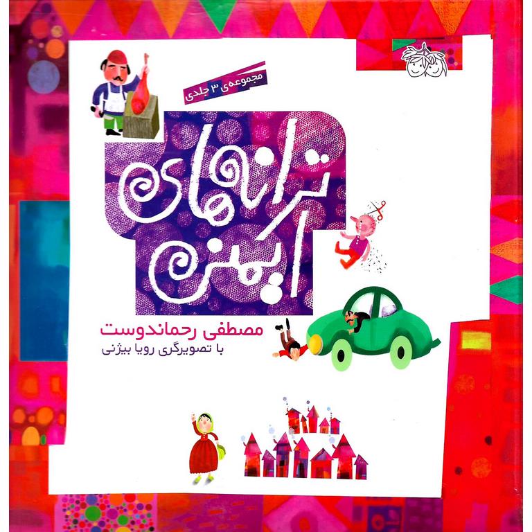 ترانه های ایمنی_مصطفی رحماندوست(افق)