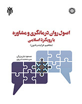 اصول روان درمانگری و مشاوره با رویکرد اسلامی مسعود جان بزرگی(سمت)