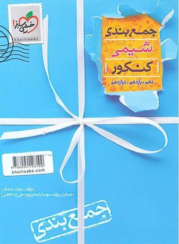 جمع بندی شیمی کنکور(خیلی سبز)