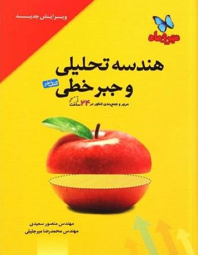 هندسه تحلیلی و جبر خطی(مهروماه)