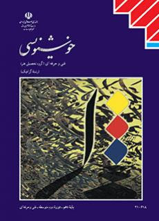 خوشنویسی دهم فنی حرفه ای(آموزش و پرورش)