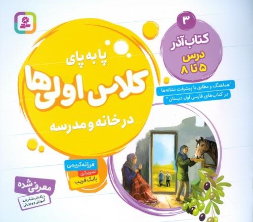 پا به پای کلاس اولی ها در خانه و مدرسه 3 کتاب آذر درس 5 تا 8(قدیانی)
