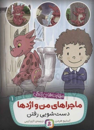ماجراهای من و اژدها 1 دست شویی رفتن استیو هرمن(قدیانی)