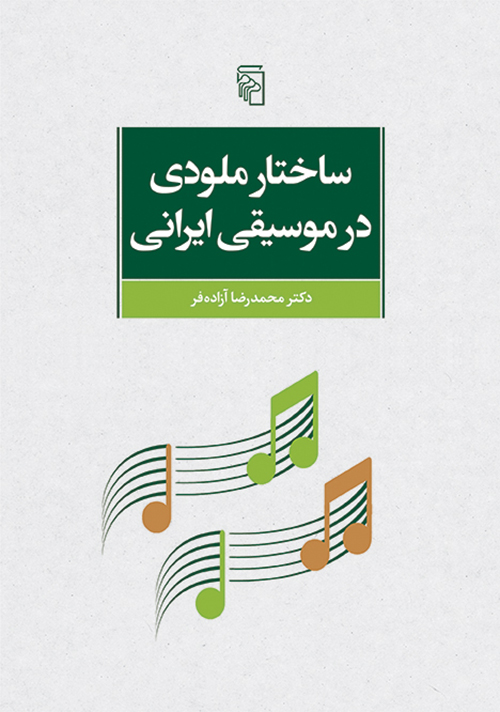 ساختار ملودی در موسیقی ایرانی محمد رضا آزاده فر(نشر مرکز)