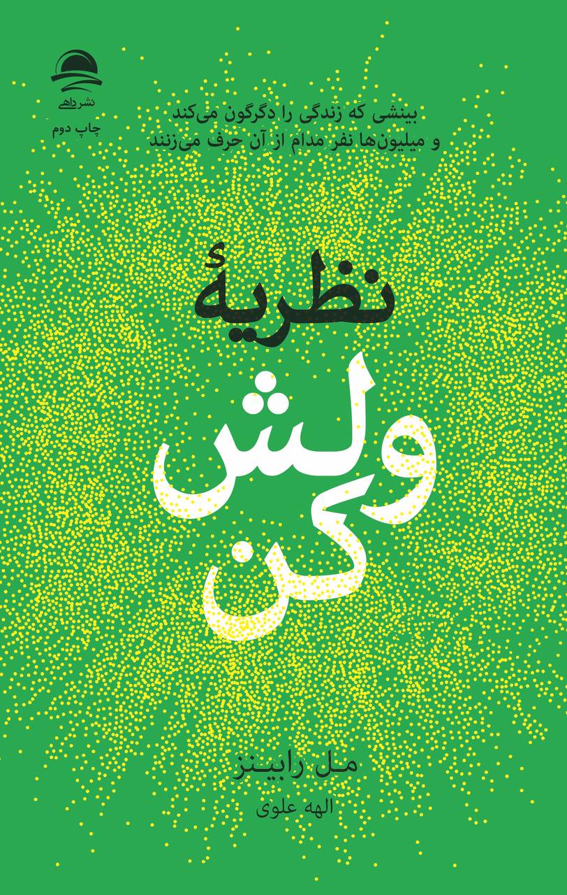 نظریه ولش کن مل رابینز(نشر داهی)