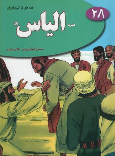 قصه های قرآنی پیامبران 28 حضرت الیاس(نسیم حیات)