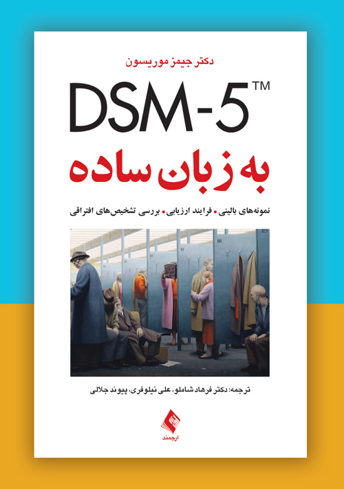 DSM 5 به زبان ساده موریسون(ارجمند)
