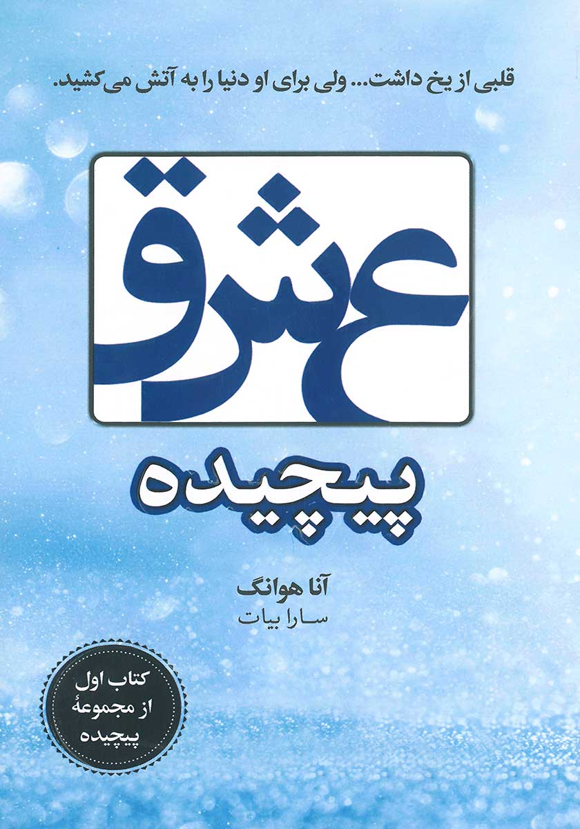 عشق پیچیده آنا هوانگ(ارتباط نوین)