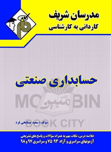 حسابداری صنعتی کاردانی به کارشناسی(مدرسان شریف)