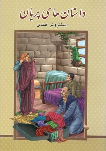 داستان های پریان دستفروش هندی(گوهر پنهان)