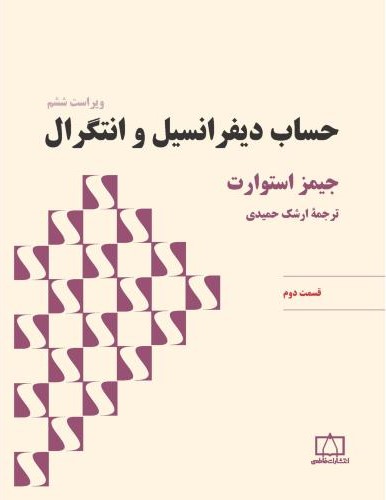 حساب دیفرانسیل و انتگرال قسمت دوم جیمز استوارت(نشر فاطمی)