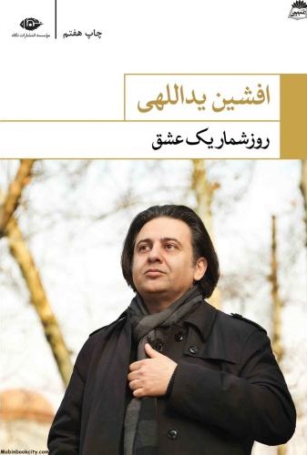 روزشمار یک عشق افشین یداللهی(نگاه)